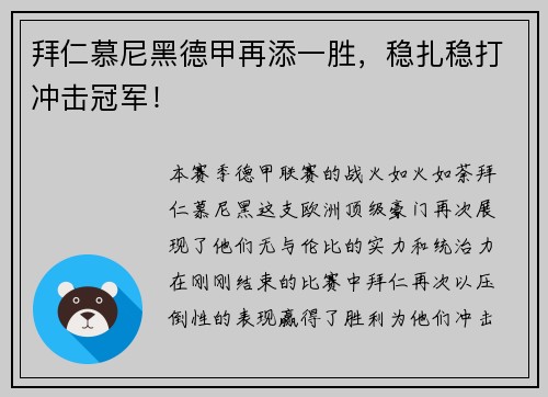 拜仁慕尼黑德甲再添一胜，稳扎稳打冲击冠军！