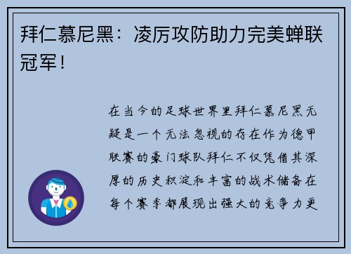 拜仁慕尼黑：凌厉攻防助力完美蝉联冠军！