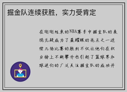 掘金队连续获胜，实力受肯定