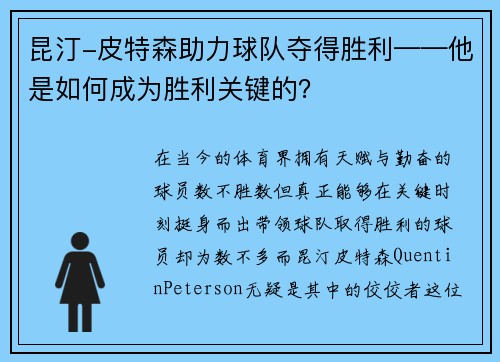 昆汀-皮特森助力球队夺得胜利——他是如何成为胜利关键的？