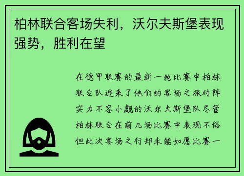 柏林联合客场失利，沃尔夫斯堡表现强势，胜利在望