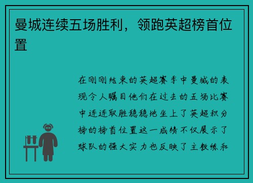 曼城连续五场胜利，领跑英超榜首位置