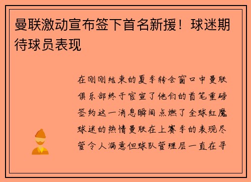 曼联激动宣布签下首名新援！球迷期待球员表现