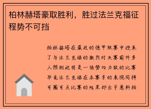 柏林赫塔豪取胜利，胜过法兰克福征程势不可挡