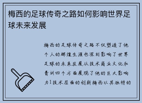 梅西的足球传奇之路如何影响世界足球未来发展